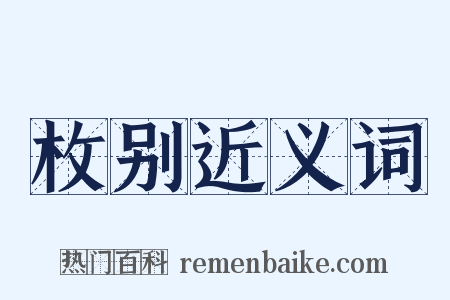 枚别近义词是什么意思的图片